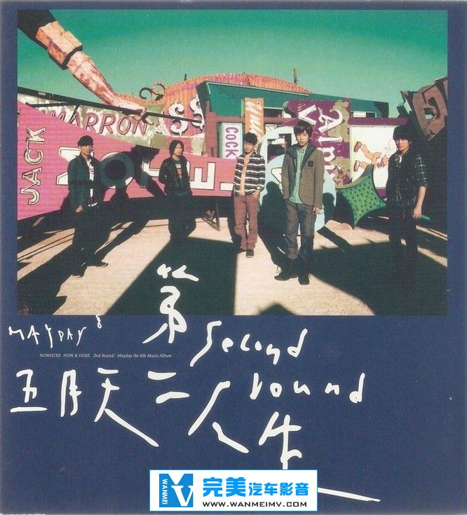 无损音乐 中文曲[VIP专区]-五月天《第二人生 (明日版)》台版 WAV/整轨/百度网盘(1)