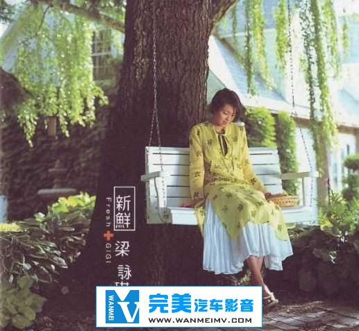 无损音乐 中文曲[VIP专区]-梁咏琪《新鲜》APE/整轨/百度网盘(1)