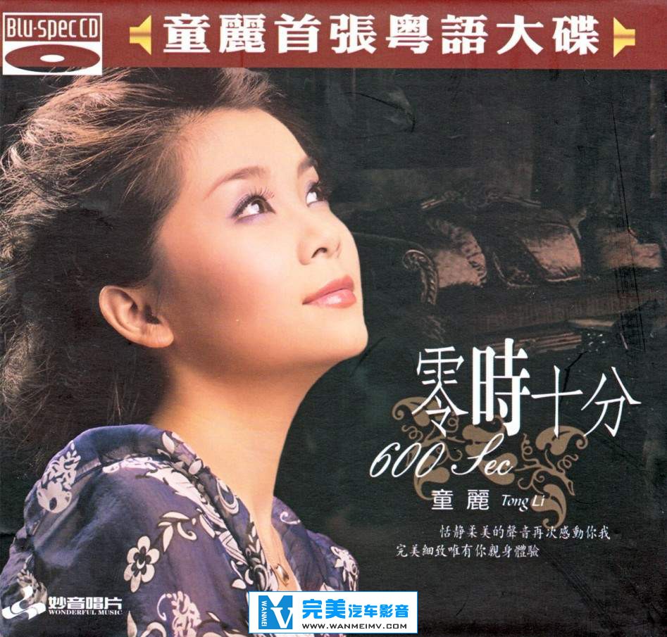 试音无损专辑下载-童丽《零时十分-BDCD》【WAV+CUE+百度】(1)