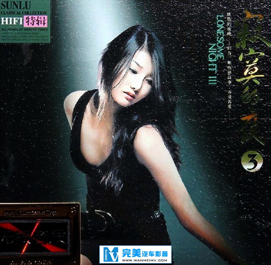试音无损专辑下载-孙露《寂寞的夜3》2CD（HDSTS版）【WAV+CUE+百度】(1)