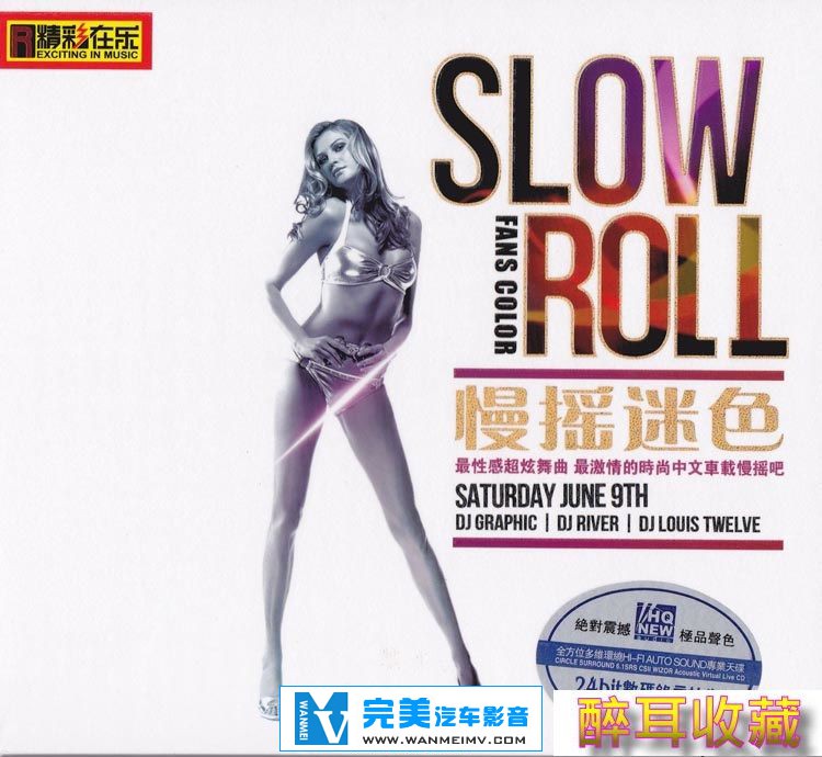 无损音乐 DJ舞曲-群星-最性感超炫舞曲《慢摇迷色》【WAV+CUE+百度】(1)