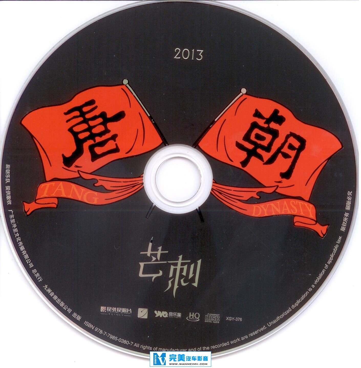 无损原抓CD下载-唐朝乐队《芒刺》2013/WAV+WMA/百度(1)