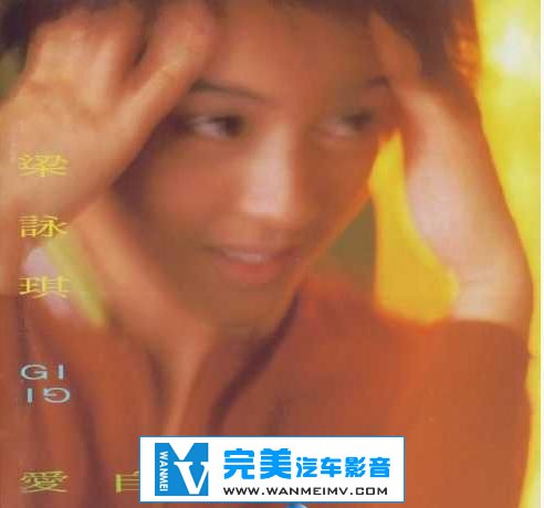 无损音乐 中文曲[VIP专区]-梁咏琪《爱自己》APE/整轨/百度网盘(1)