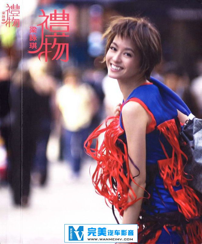 无损音乐 中文曲[VIP专区]-梁咏琪《礼物》FLAC/整轨/百度网盘(1)