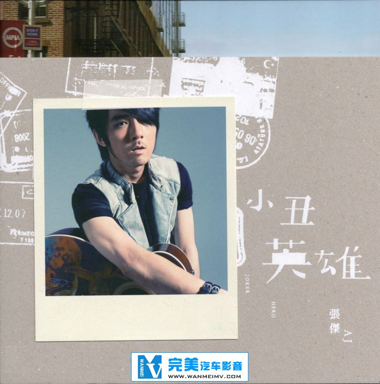 无损音乐 中文曲[VIP专区]-AJ 张杰《小丑/英雄》 台版/FLAC/分轨/百度网盘(1)