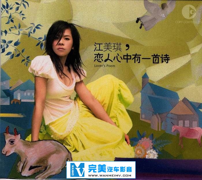 无损音乐 中文曲[VIP专区]-【完美音乐】江美琪《恋人心中有一首诗》2005/FLAC+CUE/整轨(1)