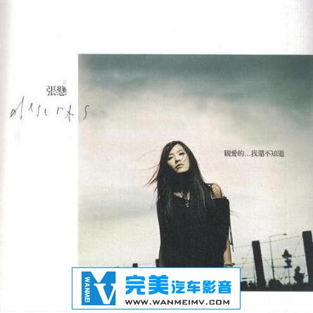 无损音乐 中文曲[VIP专区]-张悬《亲爱的…我还不知道》APE/整轨/百度网盘(1)