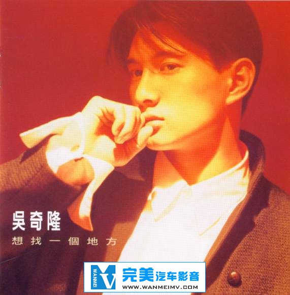 无损音乐 中文曲[VIP专区]-吴奇隆《想找一个地方》台版 WAV/整轨/百度网盘(1)