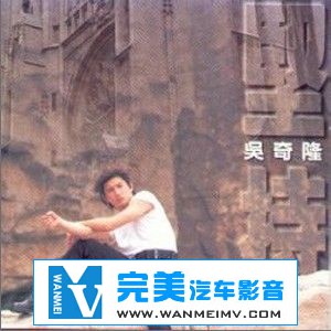 无损音乐 中文曲[VIP专区]-吴奇隆《坚持》飞碟唱片 WAV整轨/百度网盘(1)