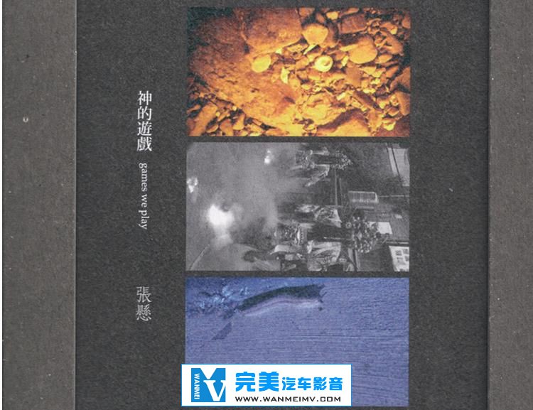 无损音乐 中文曲[VIP专区]-张悬《神的游戏》 台版FLAC/分轨/百度网盘(1)