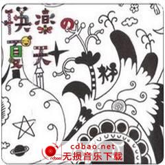 无损音乐 中文曲[VIP专区]-陈绮贞+可乐王《快乐の夏天》EP APE/整轨/百度网盘(1)