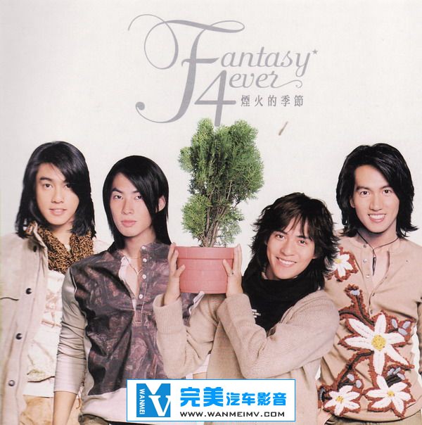 无损音乐 中文曲[VIP专区]-F4《烟火的季节》日版 APE整轨/百度网盘(1)
