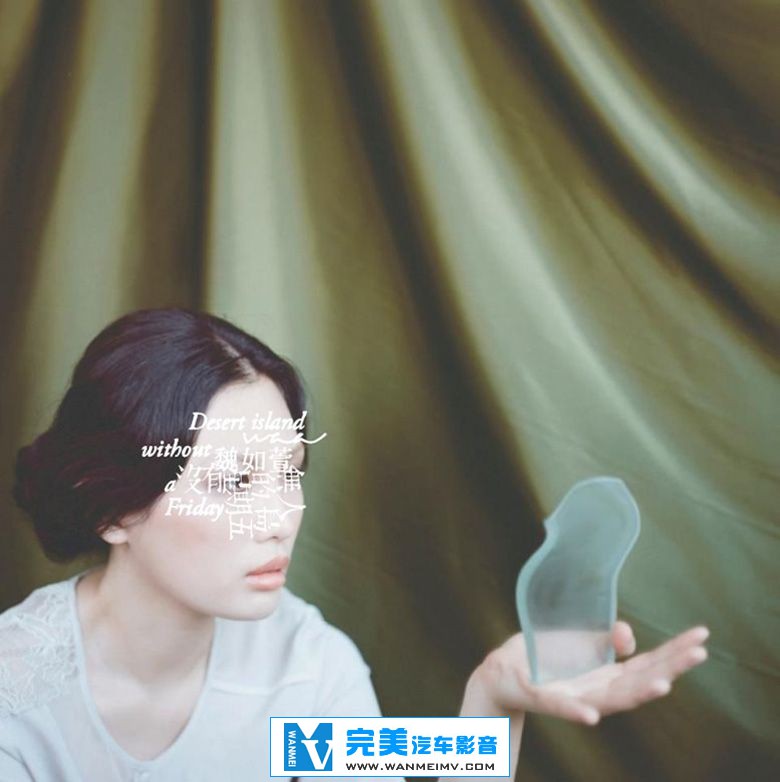 无损音乐 中文曲[VIP专区]-魏如萱《没有星期五的无人岛》台版/FLAC/分轨/百度网盘(1)