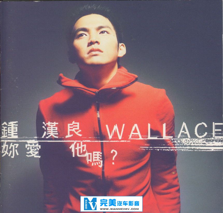 无损音乐 中文曲[VIP专区]-钟汉良《你爱他吗》APE/整轨/百度网盘(1)