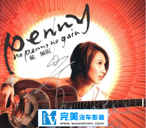 无损音乐 中文曲[VIP专区]-戴佩妮《No Penn, No Gain》台版 WAV/整轨/百度网盘(1)