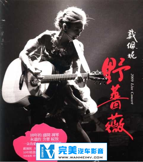 无损音乐 中文曲[VIP专区]-戴佩妮《野蔷薇 2009 Live Concert》台版 2CD WAV/整轨/百度(1)