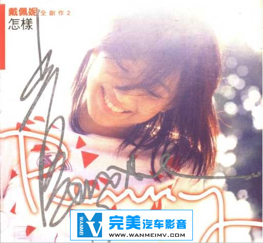 无损音乐 中文曲[VIP专区]-戴佩妮《怎样》台版 WAV/整轨/百度网盘(1)