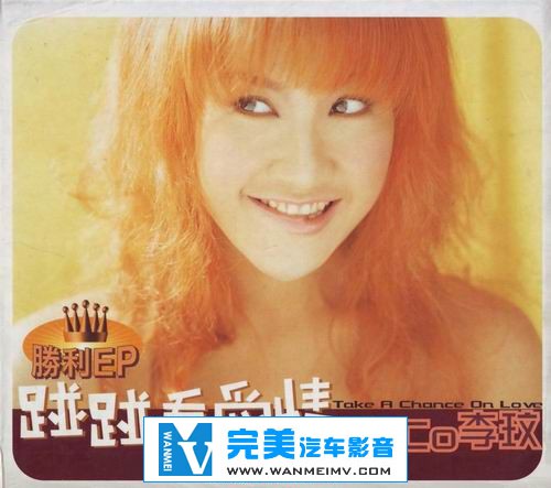 无损音乐 中文曲[VIP专区]-李玟《碰碰看爱情 胜利EP》台版 APE/整轨/百度网盘(1)