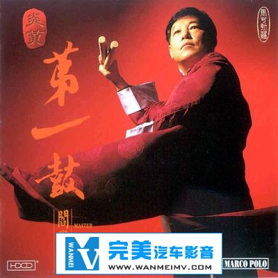 无损音乐 轻音乐-阎学敏 炎黄第一鼓 低音测试发烧极品 APE+CUE\Baidu(1)