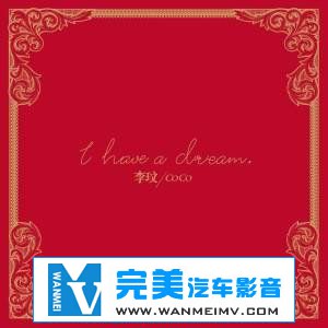 无损音乐 中文曲[VIP专区]-李玟《I Have A Dream》EP APE/整轨/百度网盘(1)