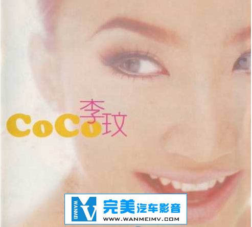无损音乐 中文曲[VIP专区]-李玟《CoCo同名专辑》APE/整轨/百度网盘(1)