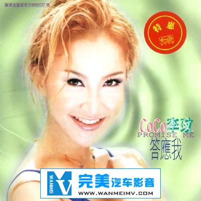 无损音乐 中文曲[VIP专区]-李玟《答应我》FLAC/整轨/百度网盘(1)