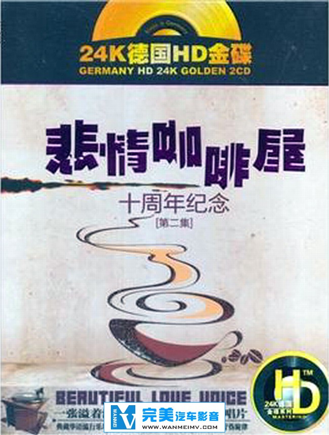 试音无损专辑下载-群星《悲情咖啡屋2》 WAV/整轨/百度(1)
