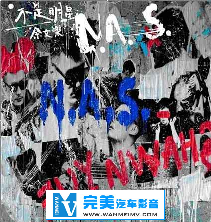 无损音乐 中文曲[VIP专区]-余文乐《不是明星 N.A.S.》港版 APE/整轨/百度网盘(1)