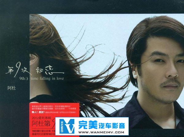 无损音乐 中文曲[VIP专区]-阿杜《第9次初恋》FLAC/整轨/百度网盘(1)