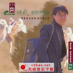 无损音乐 中文曲[VIP专区]-周传雄/小刚《陪着我一直到世界的尽头》台版 APE/整轨(1)