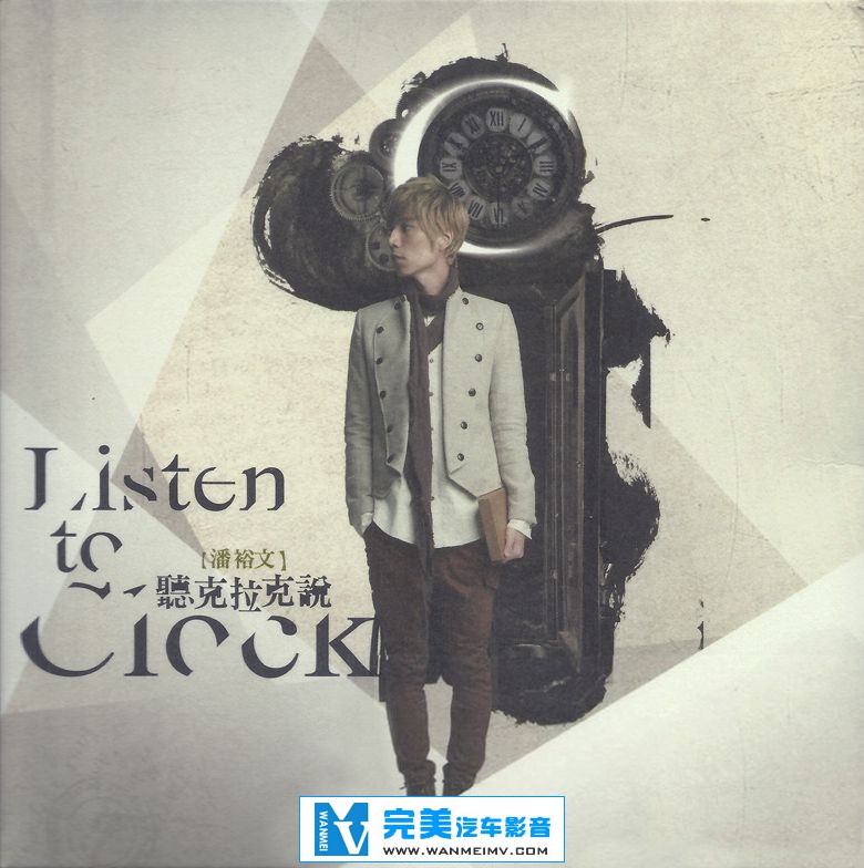 无损音乐 中文曲[VIP专区]-潘裕文《听克拉克说》 台版/FLAC/分轨/百度网盘(1)