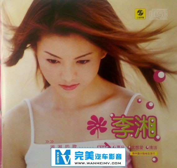 无损音乐 中文曲[VIP专区]-李湘《同名专辑》WAV/整轨/百度网盘(1)