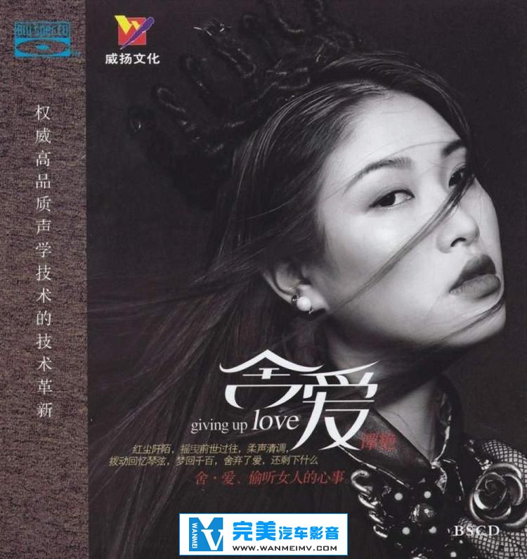 试音无损专辑下载-谭艳《舍爱 BSCD》WAV/整轨/百度云(1)