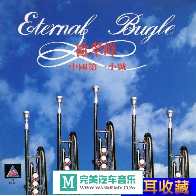 试音无损专辑下载-歐翠峰《中國第一小號 永恆的號角》 WAV+CUE/百度(1)