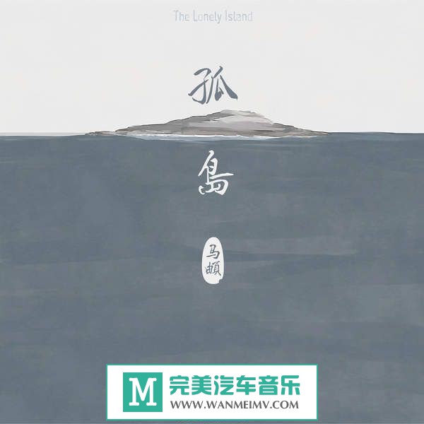 无损原抓CD下载-马頔《孤岛》2014WAV/整轨/百百度(1)