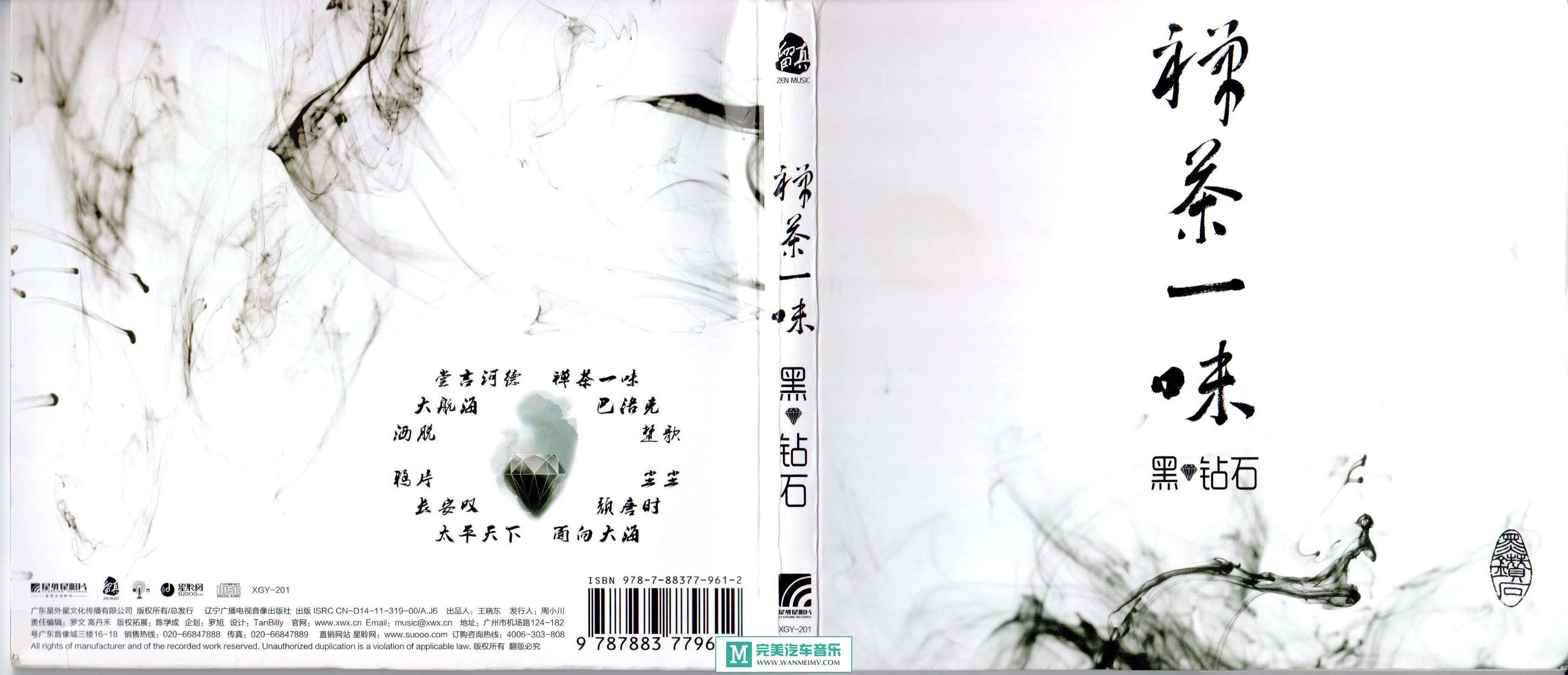 无损原抓CD下载-最终原抓:黑钻石乐队《禅茶一味》2011/WAV/百度(1) 无损原抓CD下载-最终原抓:黑钻石乐队《禅茶一味》2011/WAV/百度(1)