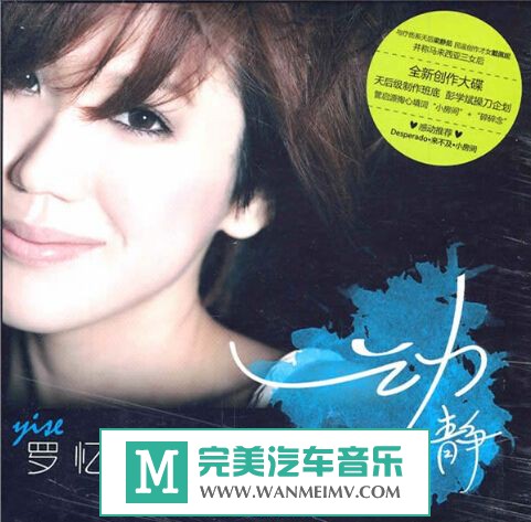 无损原抓CD下载-罗忆诗《动静》2010[WAV/整轨/百度](1)