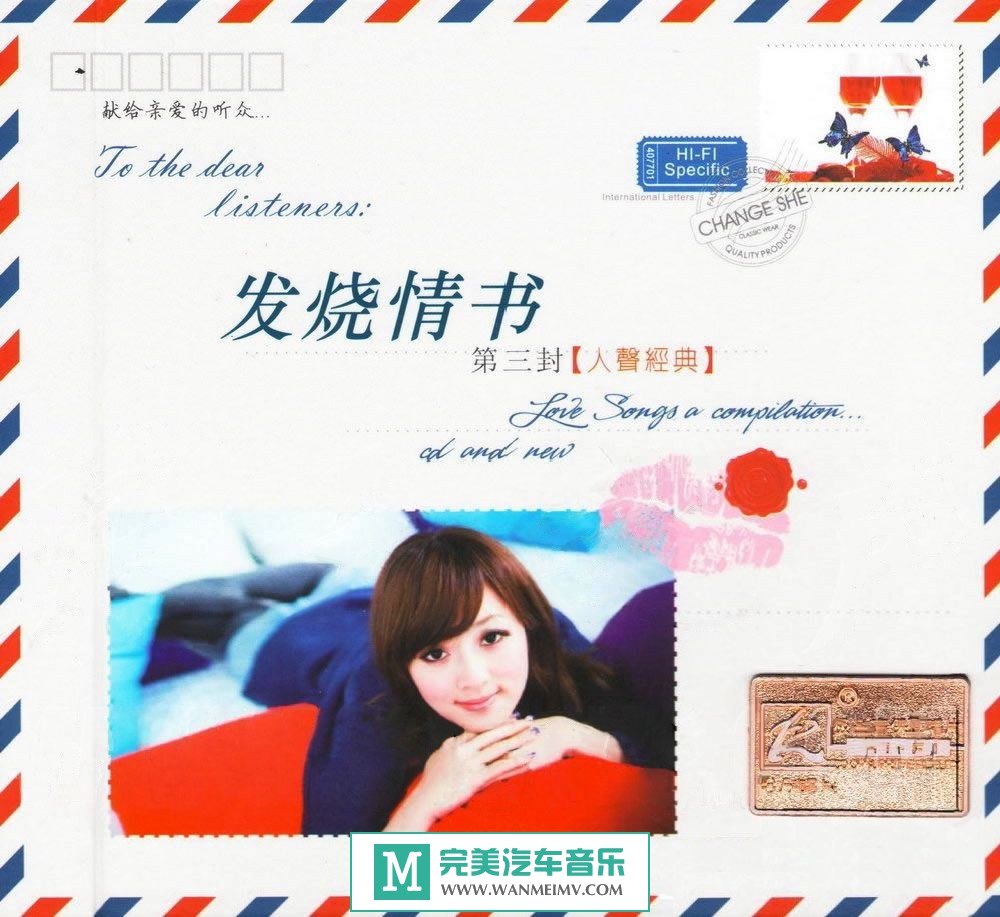 试音无损专辑下载-用声音记录爱的情书《发烧情书第3封》WAV/整轨/百度云(1)