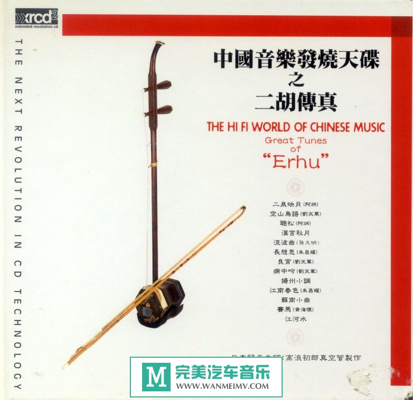 无损音乐 轻音乐-朱昌耀-中国音乐发烧天碟《二胡传真》WAV+CUE/分轨/百度(1)