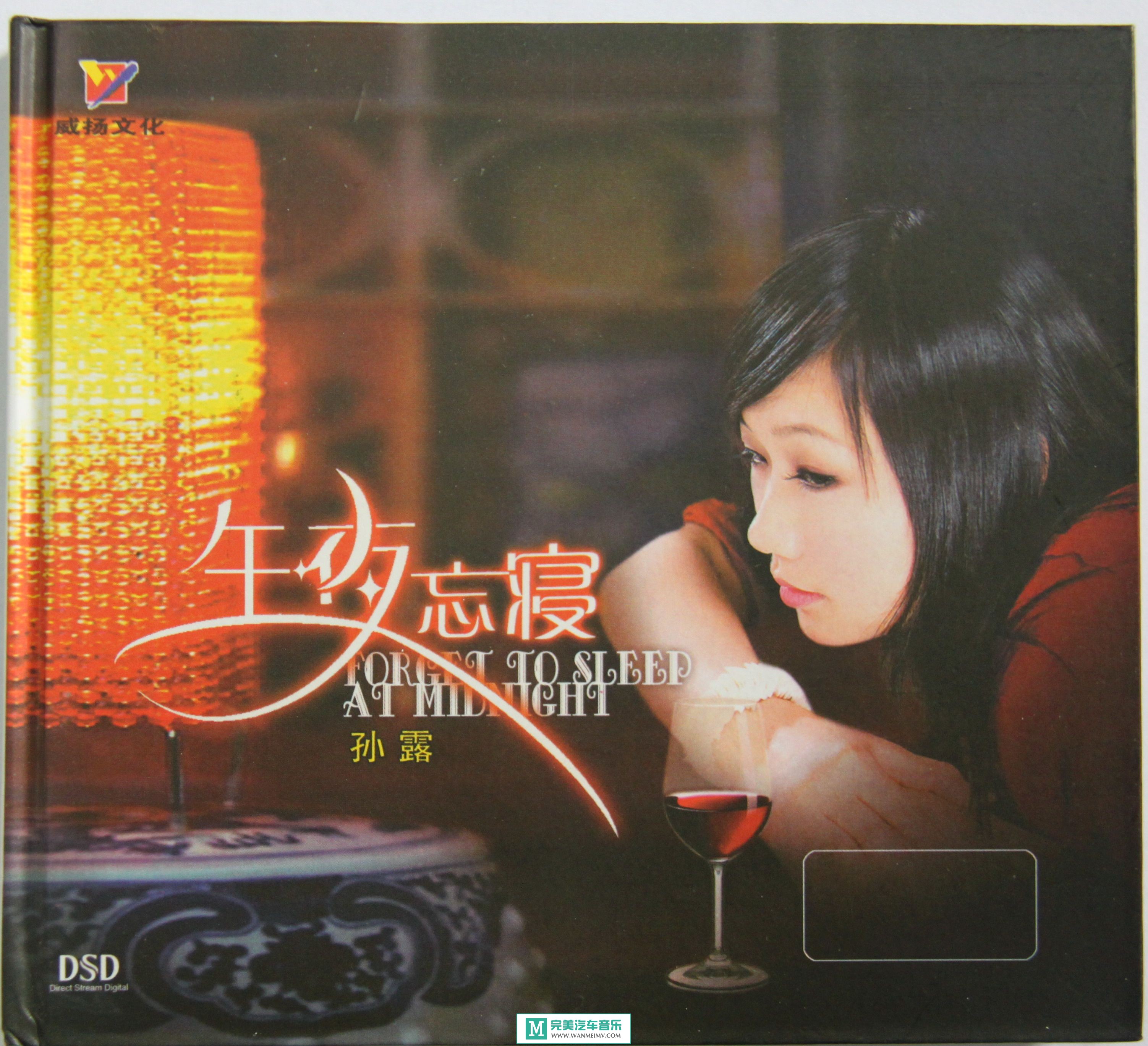 试音无损专辑下载-孙露全集之三《午夜忘寝》WAV/整轨/百度云(1)
