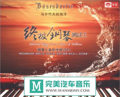 无损音乐 轻音乐-马尔代夫的海洋—[终极钢琴测试王]整轨/WAV+CUE/百度云(1)
