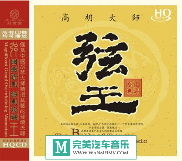 无损音乐 轻音乐-红音堂唱片《弦王(HQCD)》WAV+CUE/百度(1)