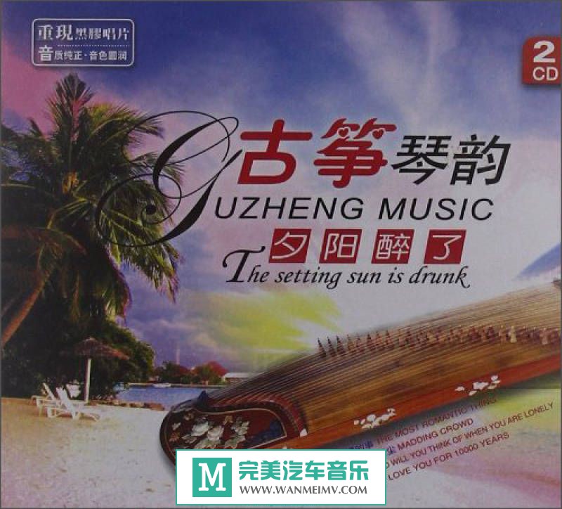 无损音乐 轻音乐-群星《夕阳醉了·古筝琴韵》2CD/WAV/分轨/百度(1)