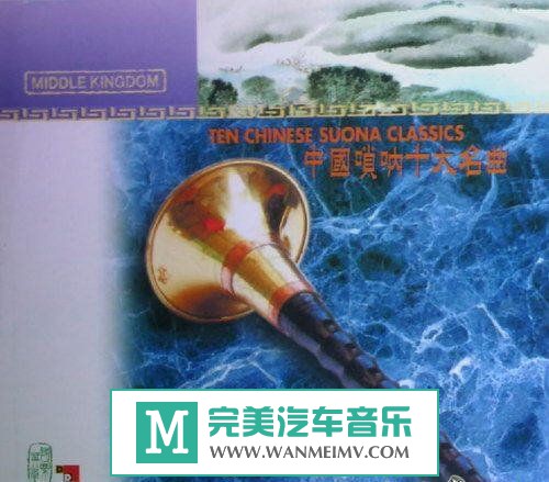 无损音乐 轻音乐-刘英《中国唢呐十大名曲(港版)》WAV+CUE/百度(1)