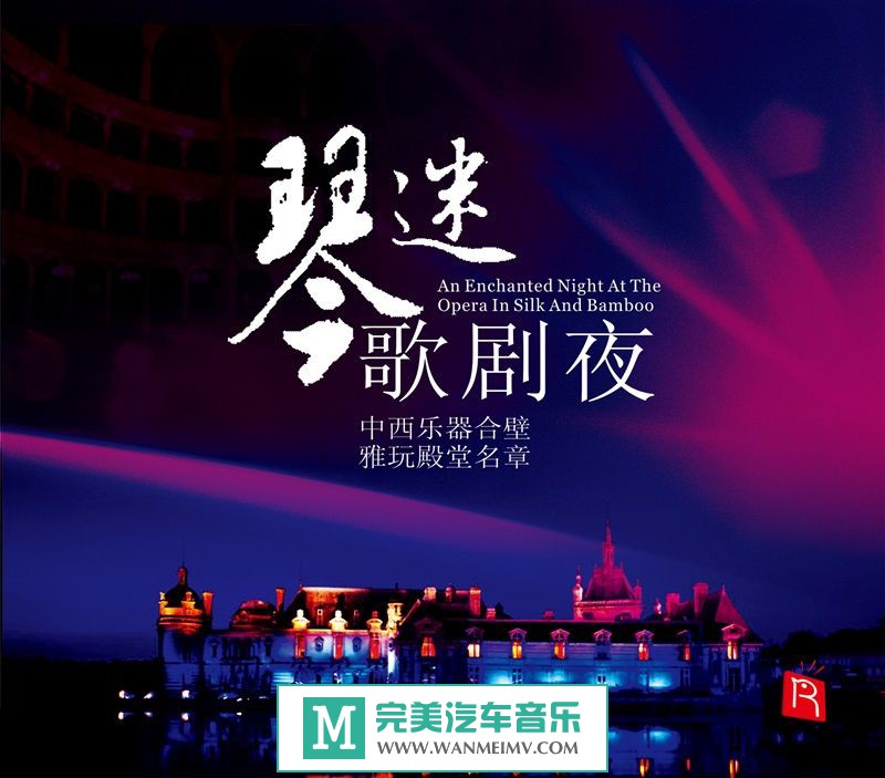 无损音乐 轻音乐-瑞鸣音乐《RMCD-1008 琴迷歌剧夜》WAV+CUE/百度(1)