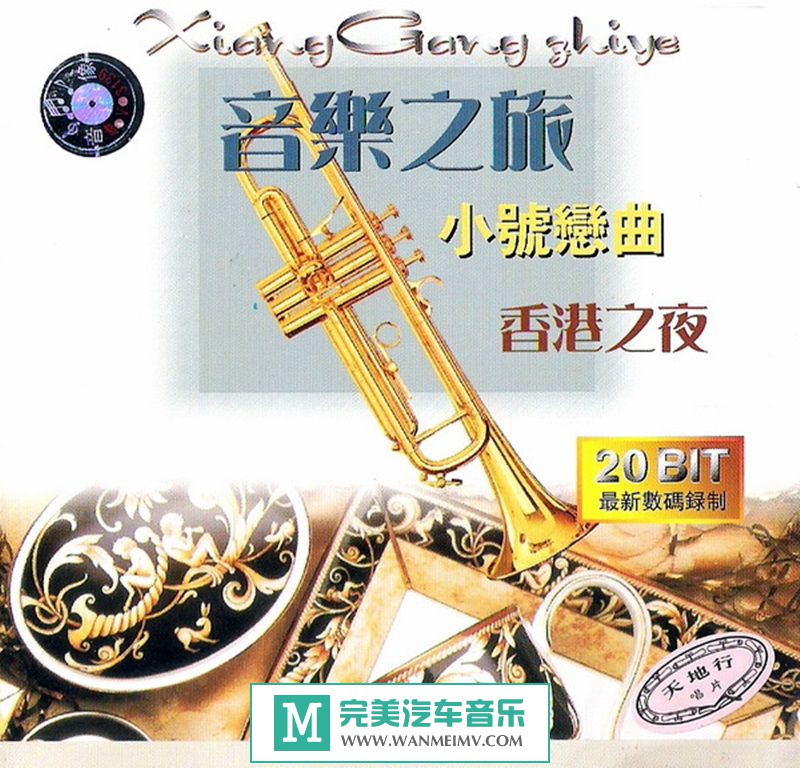 无损音乐 轻音乐-群星《小号恋曲-香港之夜》FLAC+CUE/百度(1)