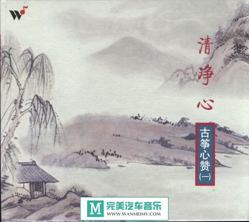 无损音乐 轻音乐-王珣《古筝心赞之1 清净心》WAV/整轨/百度云(1)