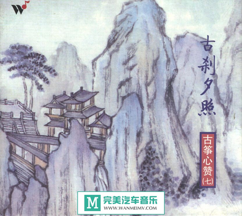 无损音乐 轻音乐-王珣《古筝心赞之7 古刹夕照》WAV/整轨/百度云(1)