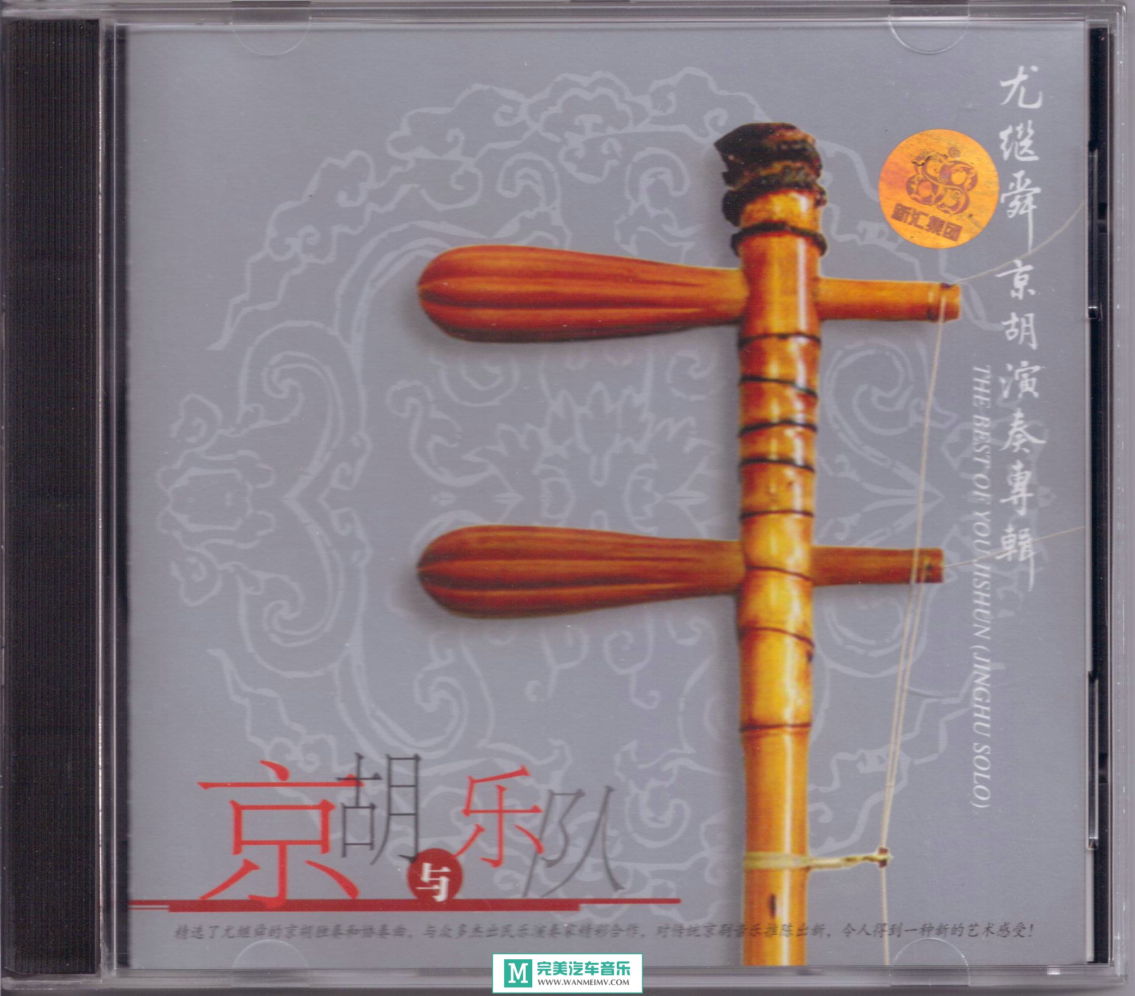 无损音乐 轻音乐-尤继舜 - 京胡与乐队/WAV+CUE/百度(1)