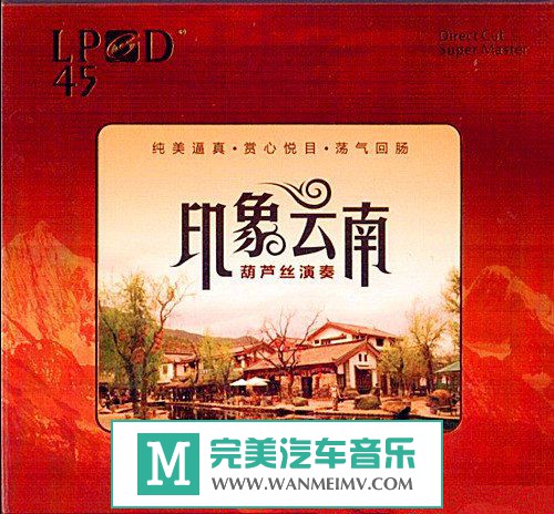 无损音乐 轻音乐-群星《印象云南-葫芦丝演奏》WAV+CUE/百度(1)